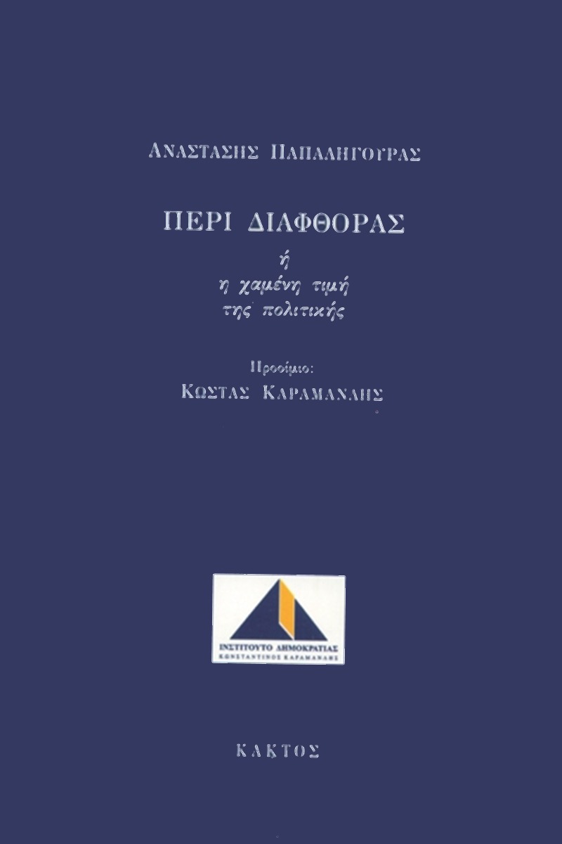 Περί διαφθοράς ή η χαμένη τιμή της πολιτικής