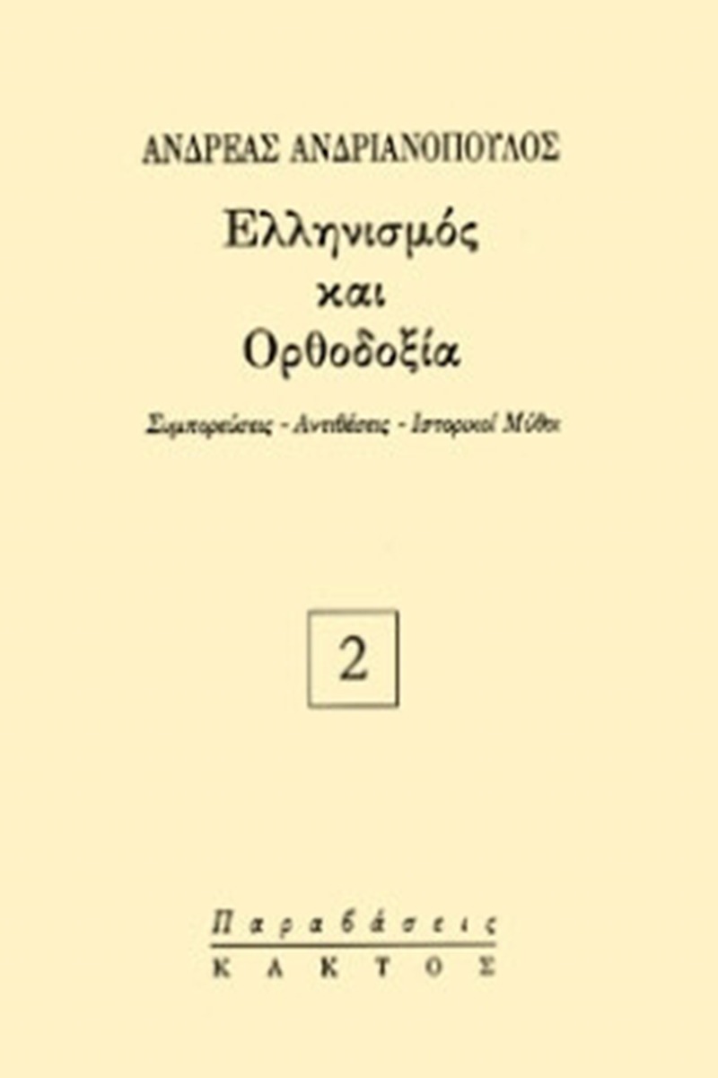Ελληνισμός και Ορθοδοξία