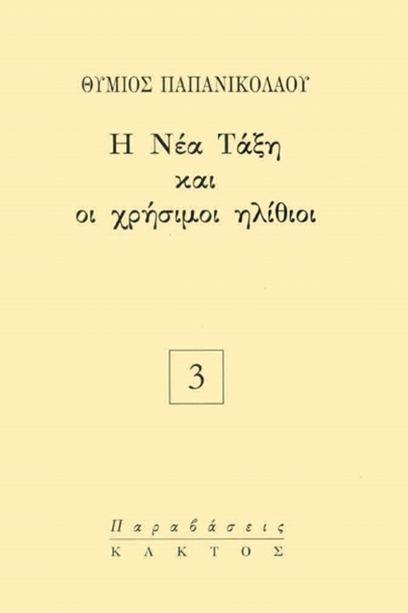 Η νέα τάξη και οι χρήσιμοι ηλίθιοι