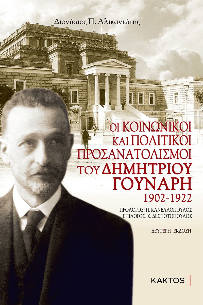 Οι κοινωνικοί και πολιτικοί προσανατολισμοί του Δημητρίου Γούναρη 1902-1922
