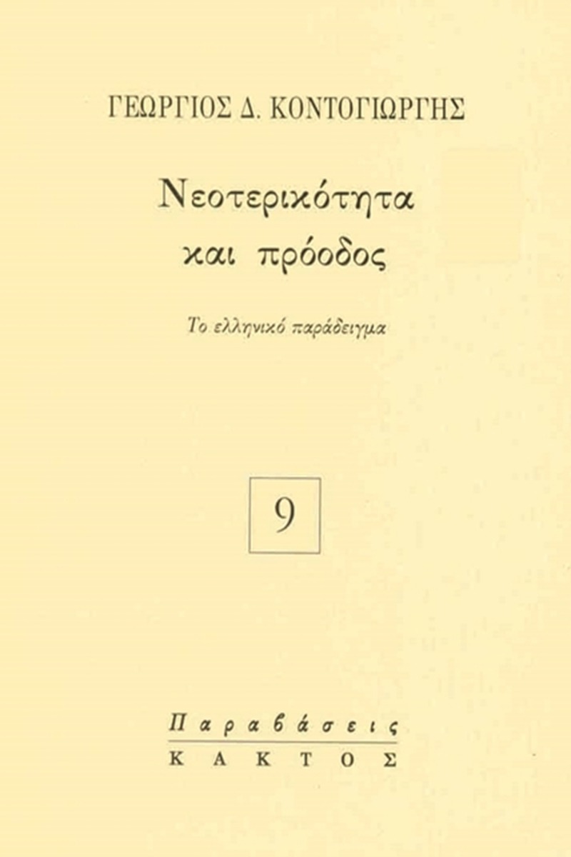 Νεοτερικότητα και πρόοδος