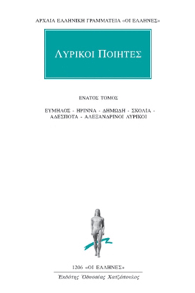 Λυρικοί ποιητές 9