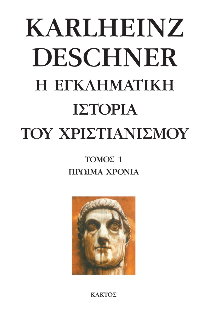 Η εγκληματική ιστορία του χριστιανισμού