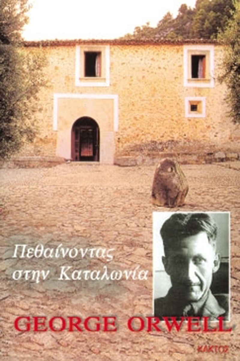 Πεθαίνοντας στην Καταλωνία