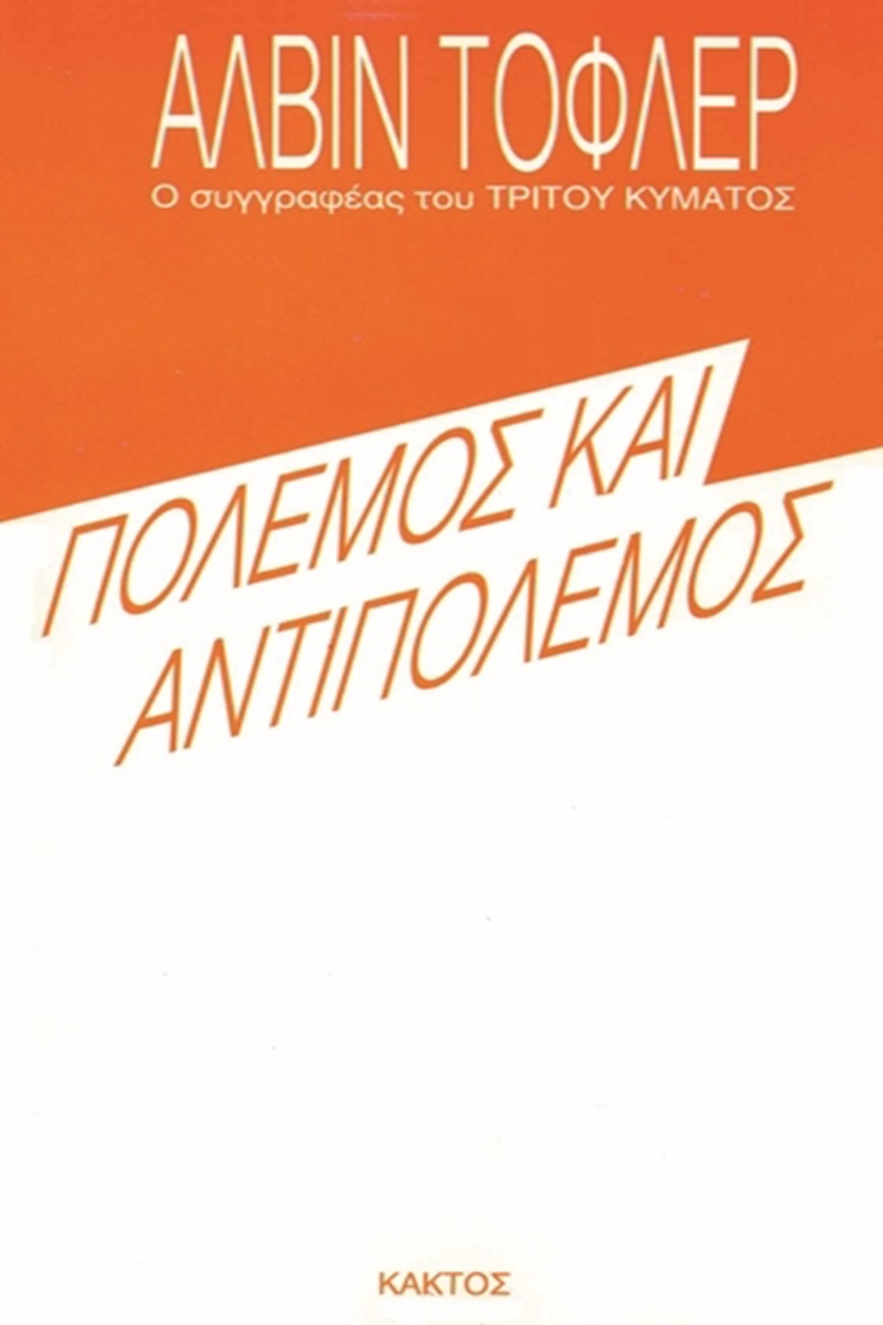 Πόλεμος και αντιπόλεμος