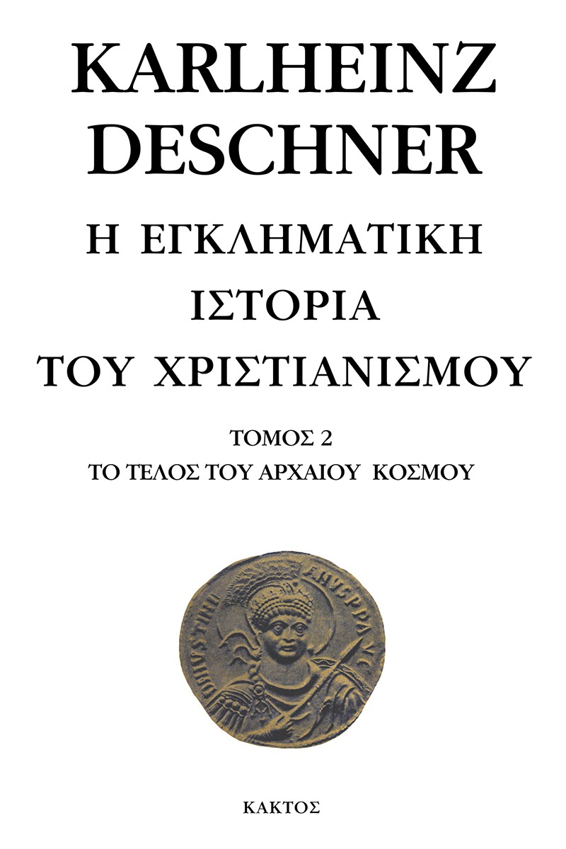 Η εγκληματική ιστορία του χριστιανισμού