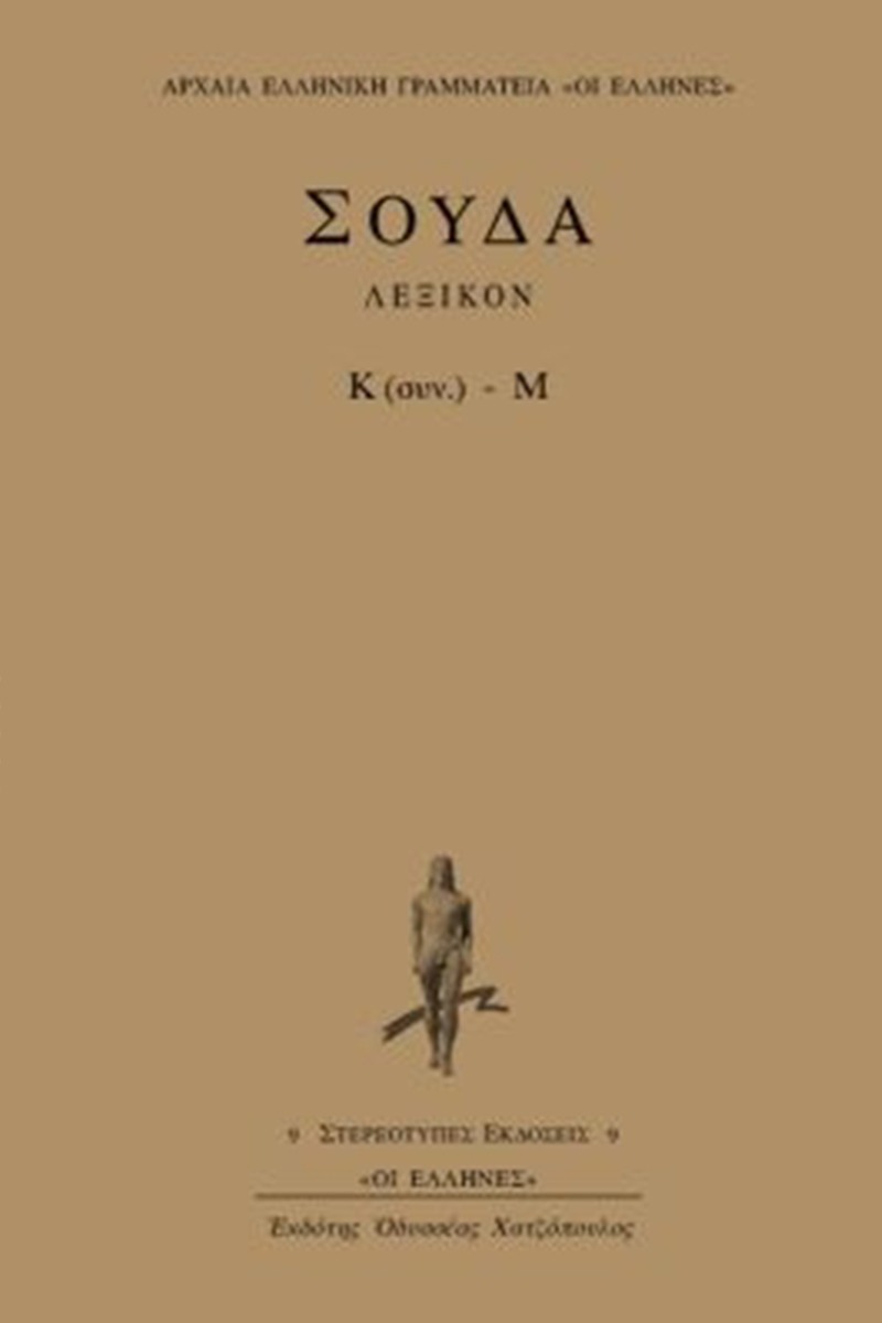 Σούδα λεξικόν