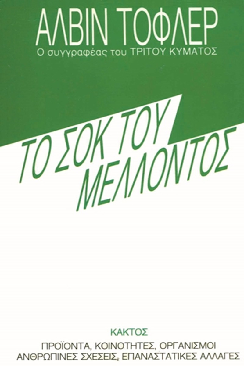 Το σοκ του μέλλοντος