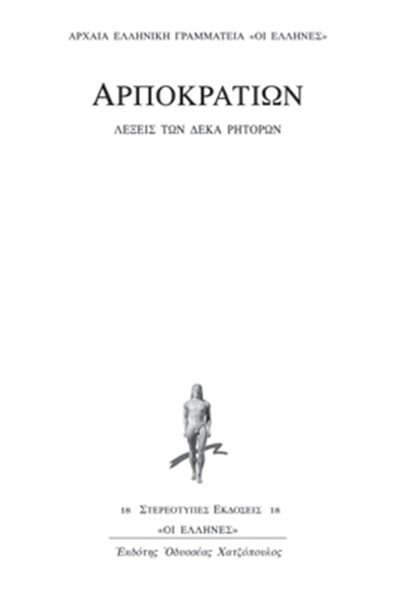 Λέξεις των δέκα ρητόρων