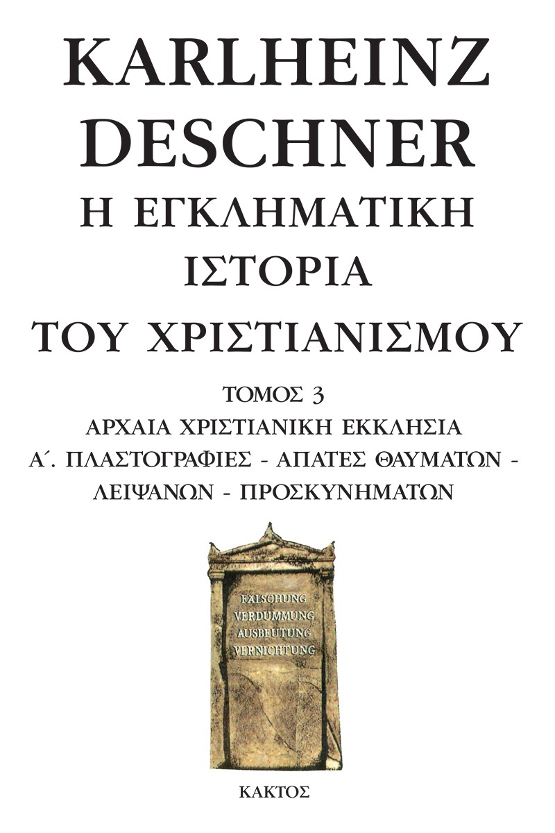 Η εγκληματική ιστορία του χριστιανισμού