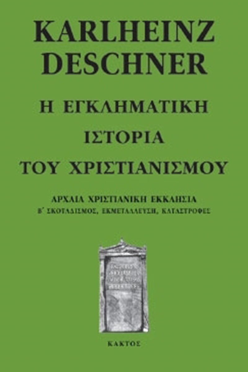 Η εγκληματική ιστορία του χριστιανισμού
