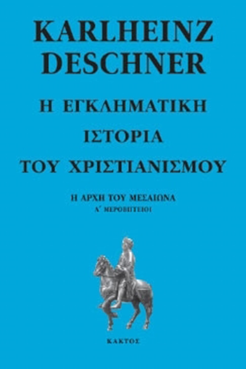 Η εγκληματική ιστορία του χριστιανισμού