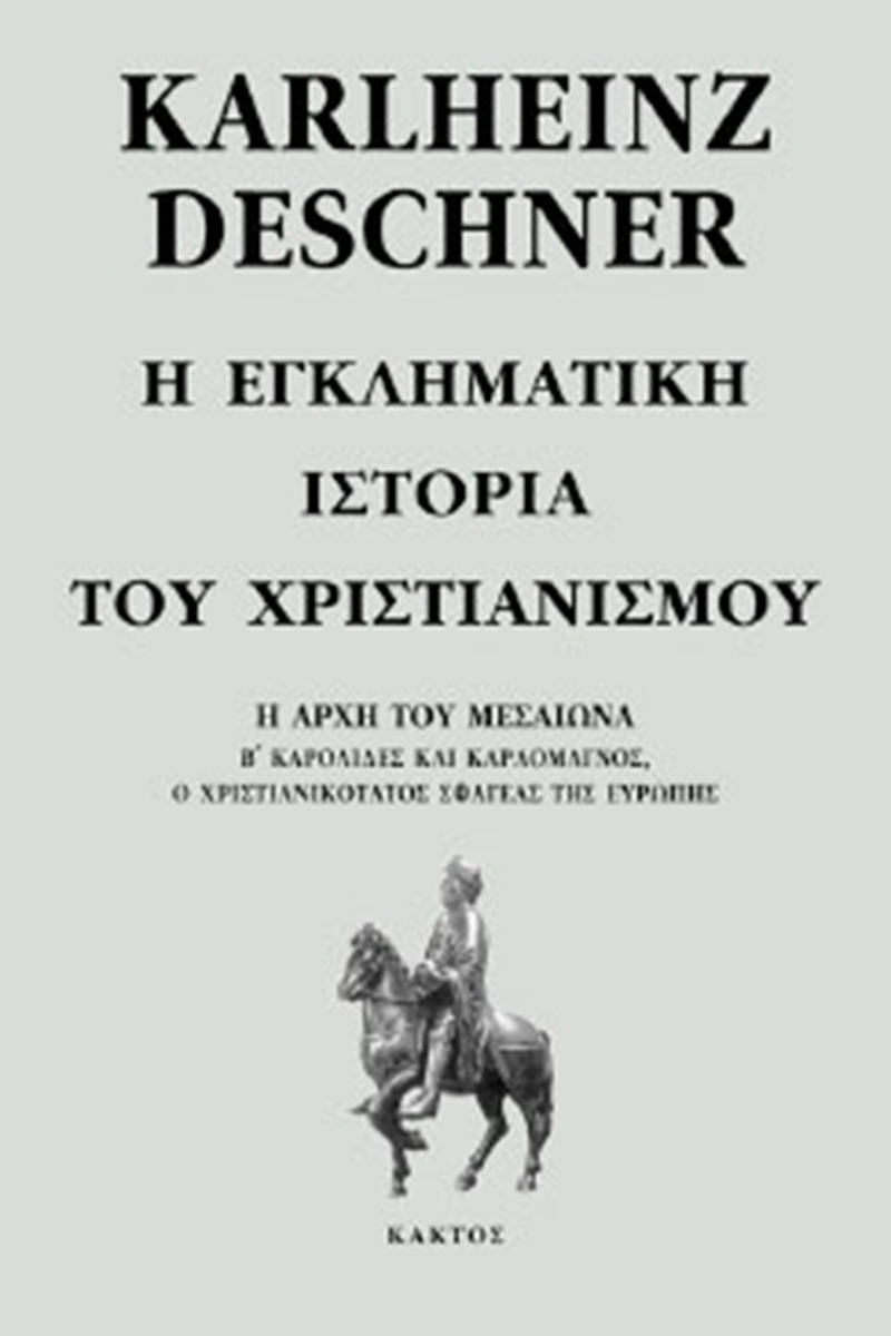 Η εγκληματική ιστορία του χριστιανισμού