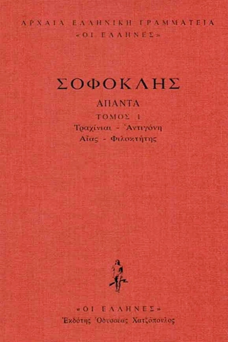 Τραχίνιαι, Αντιγόνη, Αίας, Φιλοκτήτης