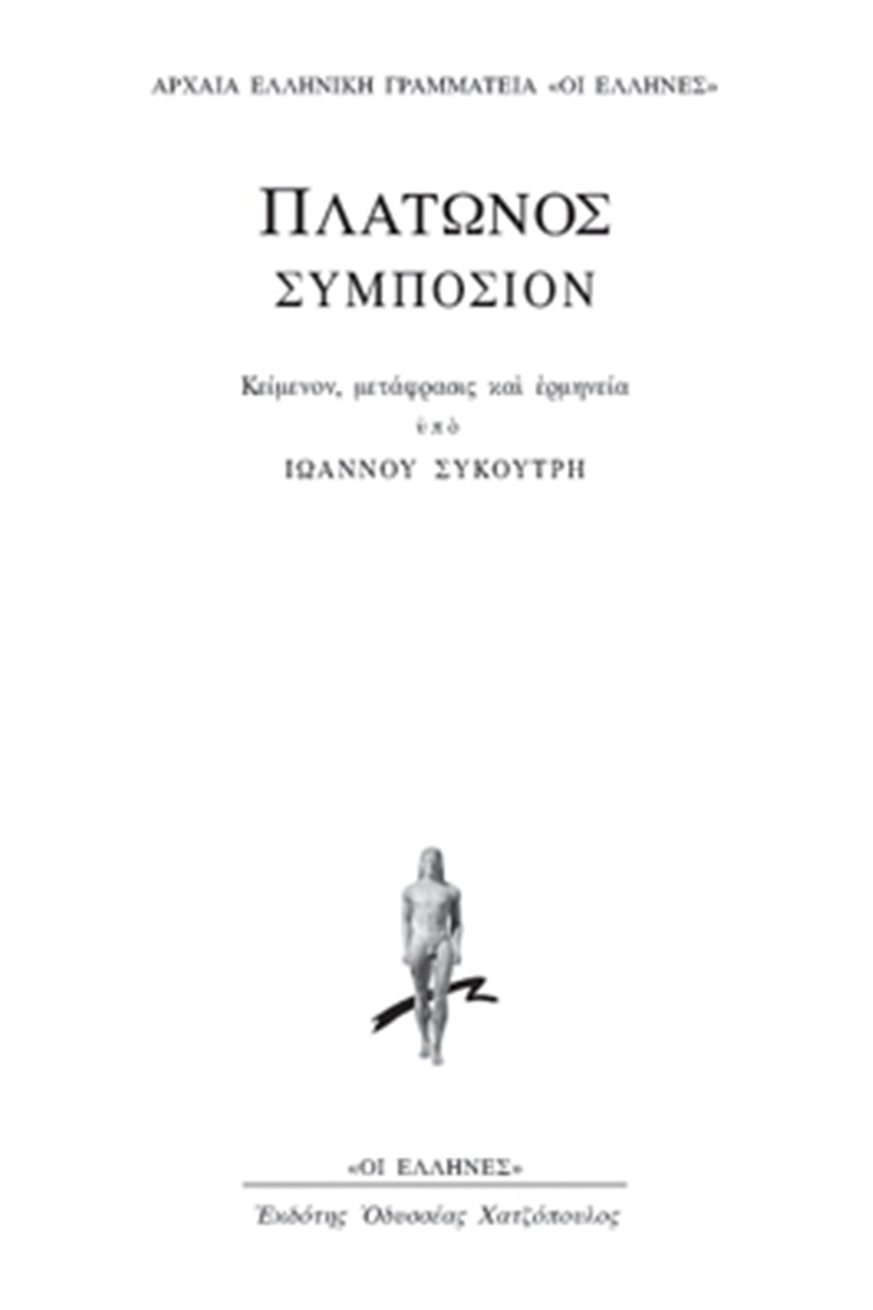 Συμπόσιον