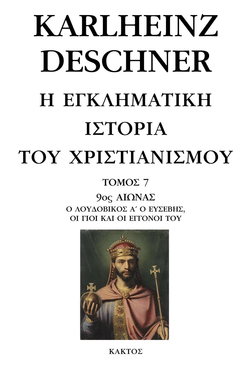 Η εγκληματική ιστορία του χριστιανισμού