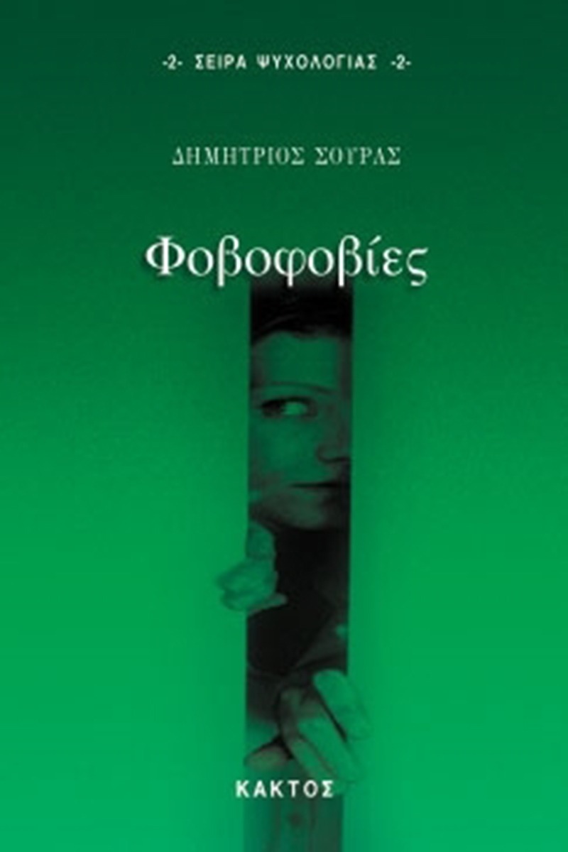 Φοβοφοβίες