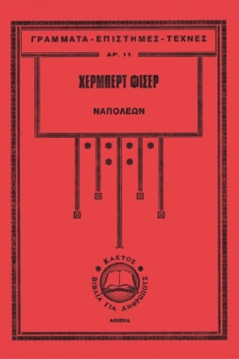 Ναπολέων