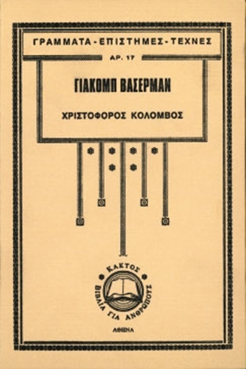Χριστόφορος Κολόμβος