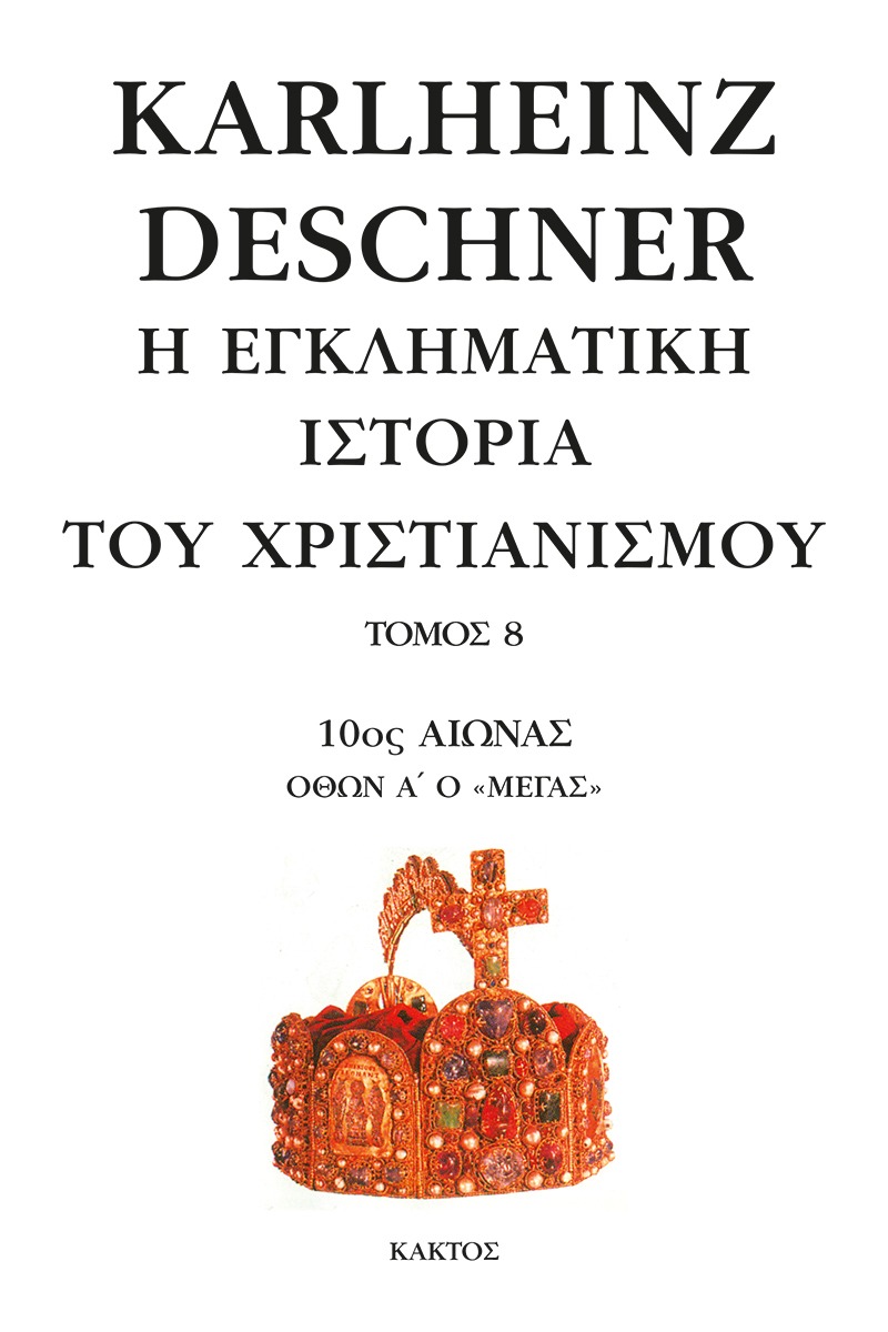 Η εγκληματική ιστορία του χριστιανισμού