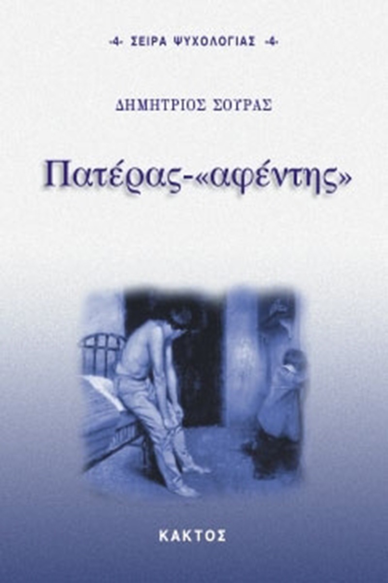 Πατέρας - "αφέντης"