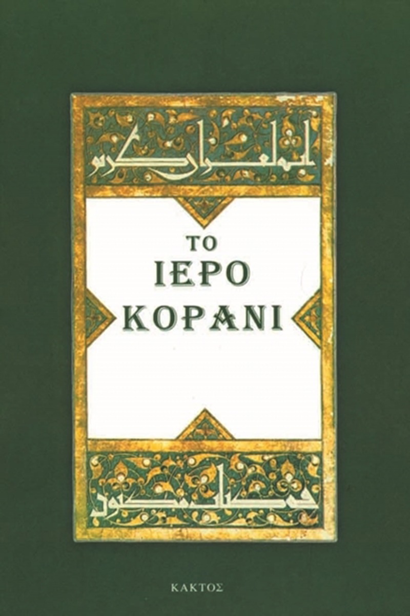 Το Iερό Κοράνι