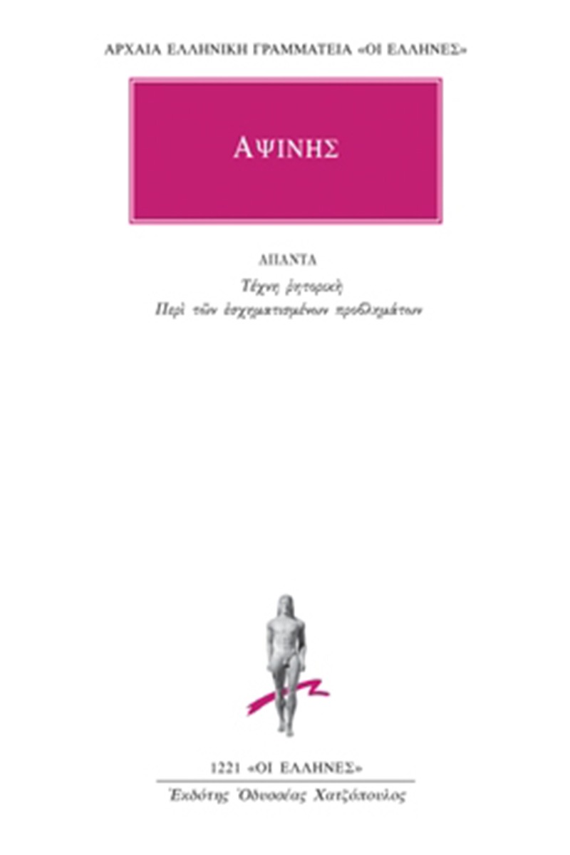Τέχνη ρητορική. Περί των εσχηματισμένων προβλημάτων