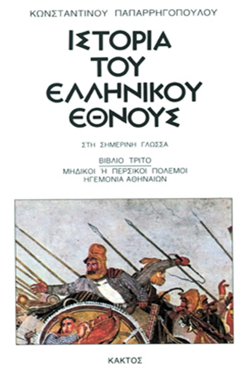 Ιστορία του ελληνικού έθνους 3