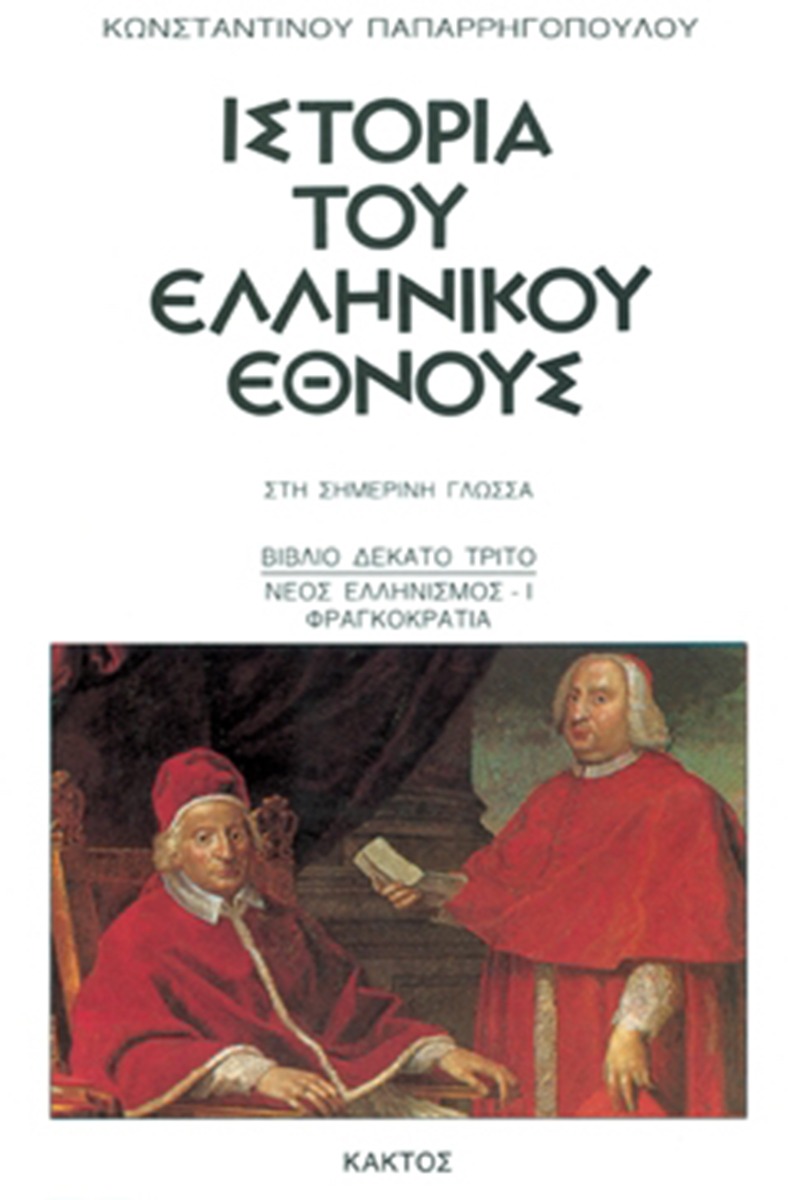 Ιστορία του ελληνικού έθνους 13