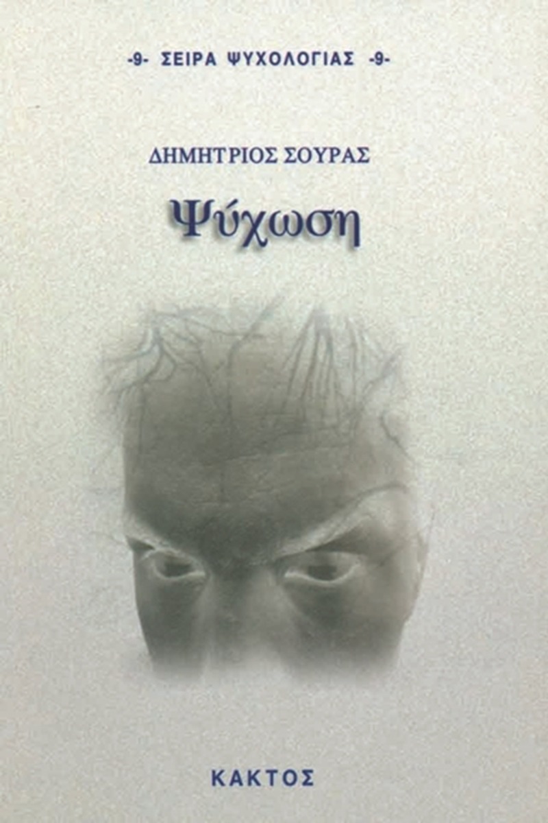 Ψύχωση