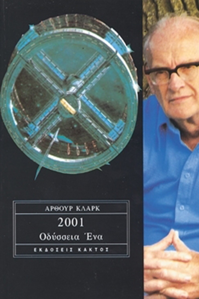 2001: Οδύσσεια ένα