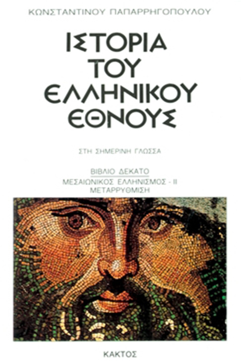 Ιστορία του ελληνικού έθνους 10