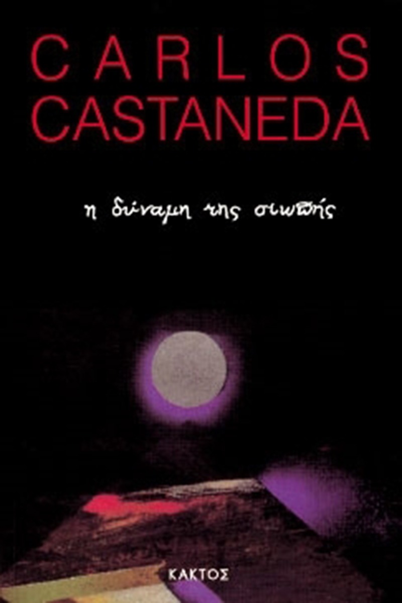Η δύναμη της σιωπής