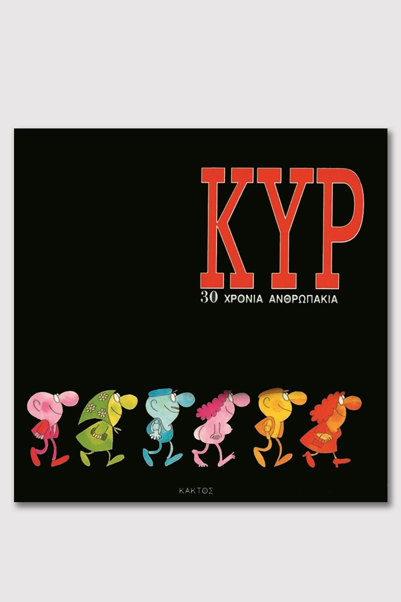 30 χρόνια ανθρωπάκια