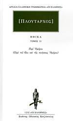 ΠΛΟΥΤΑΡΧΟΣ-ΗΘΙΚΑ ΤΟΜΟΣ 31 ΠΕΡΙ ΟΜΗΡΟΥ Κ.Α.