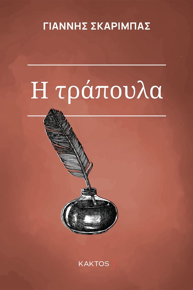 Η τράπουλα