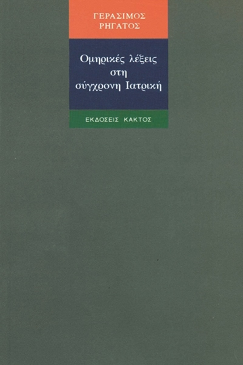 Ομηρικές λέξεις στη σύγχρονη ιατρική