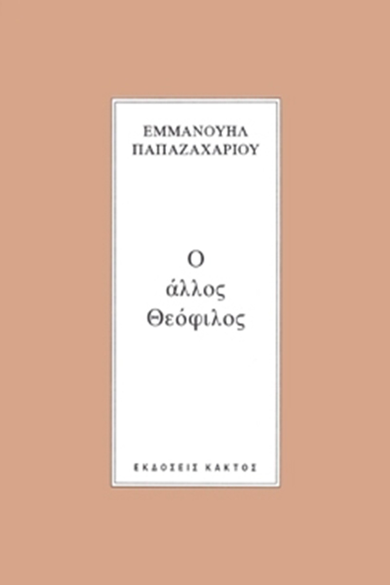 Ο άλλος Θεόφιλος