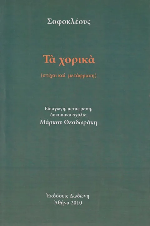 Τα χορικά