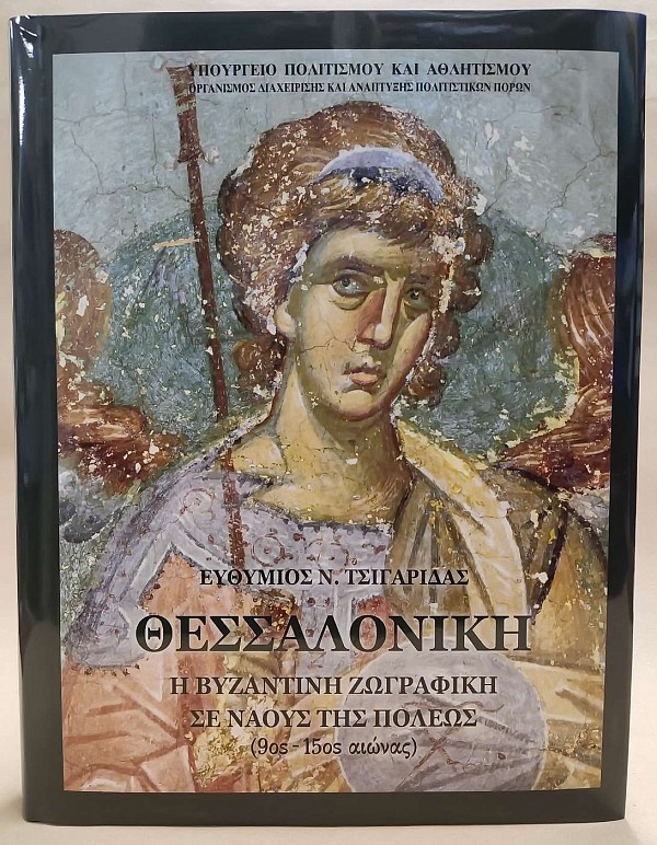 Θεσσαλονίκη: Η Βυζαντινή ζωγραφική σε ναούς της πόλης (9ος - 15ος αιώνας)