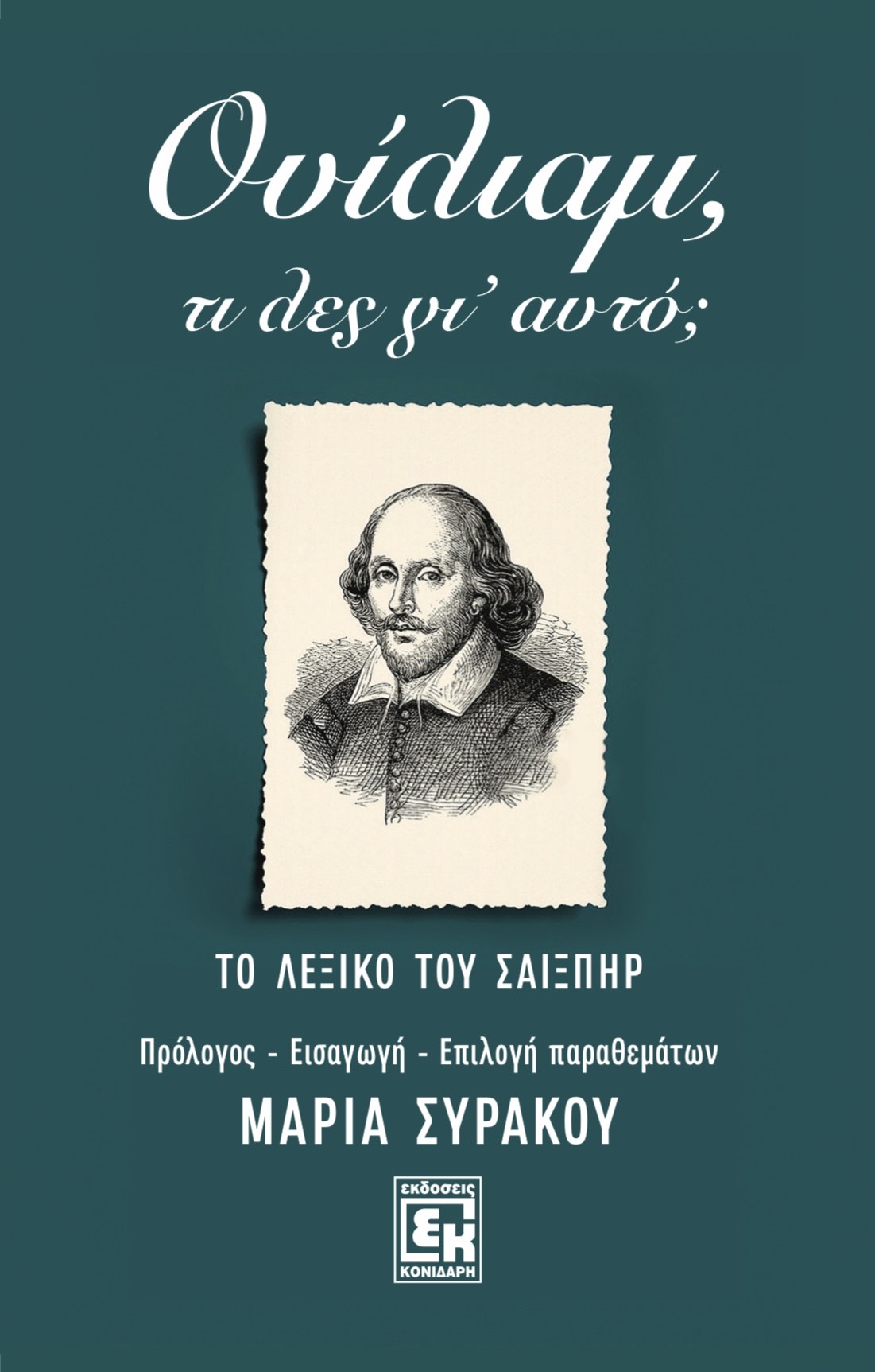 Ουίλιαμ, τι λες γι' αυτό;