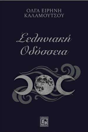 Σεληνιακή Οδύσσεια