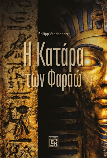 Η κατάρα των Φαραώ