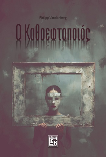 Ο καθρεφτοποιός