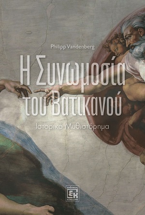 Η συνωμοσία του Βατικανού