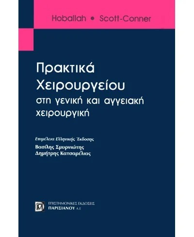 Πρακτικά χειρουργείου στην γενική και αγγειακή χειρουργική