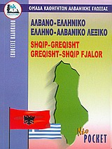 ΑΛΒΑΝΟΕΛΛΗΝΙΚΟ - ΕΛΛΗΝΟΑΛΒΑΝΙΚΟ ΛΕΞΙΚΟ POCKET