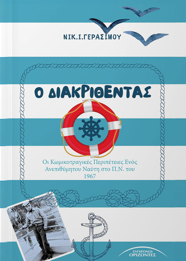 Ο διακριθέντας