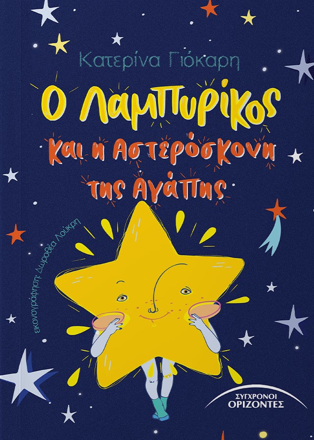 Ο Λαμπυρίκος και η αστερόσκονη της αγάπης