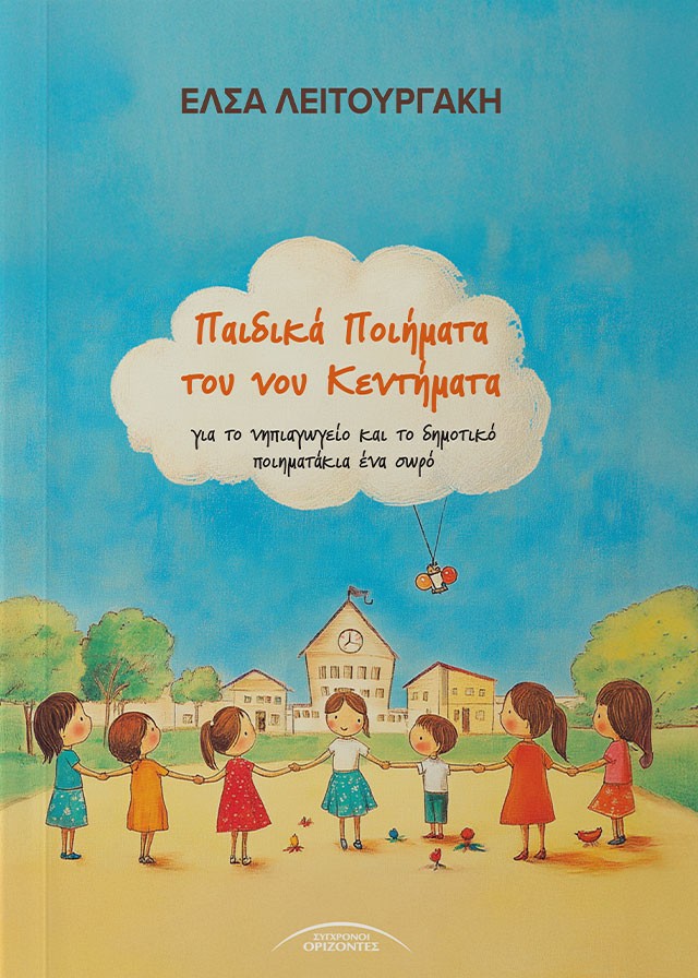 Παιδικά ποιήματα του νου κεντήματα